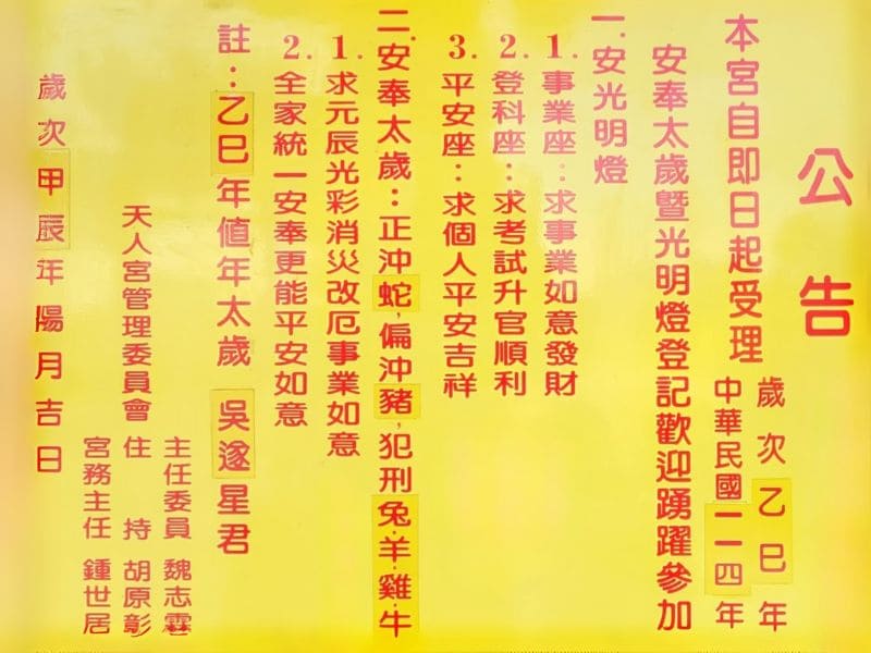 二林天人宮 2025 年度安光明燈與安太歲活動，提供事業座、登科座和平安座光明燈選項，為信眾祈求事業順利、考試升遷和平安吉祥。此外，安太歲儀式幫助犯太歲的信眾消災解厄，保佑元辰光彩、全年平安順遂。